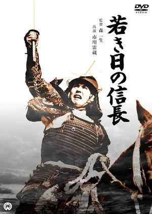 Постер: Lord Nobunaga's Early Days