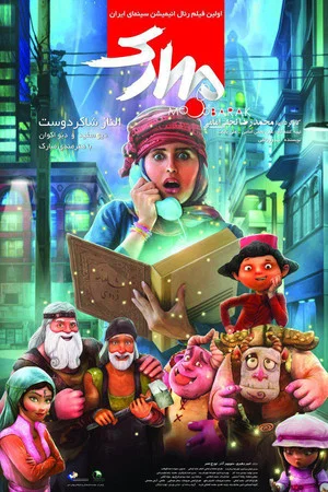 Постер: The Mobarak