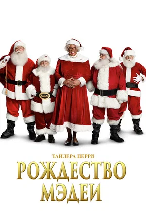 Постер: Рождество Мэдеи