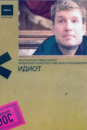 Постер: Идиот