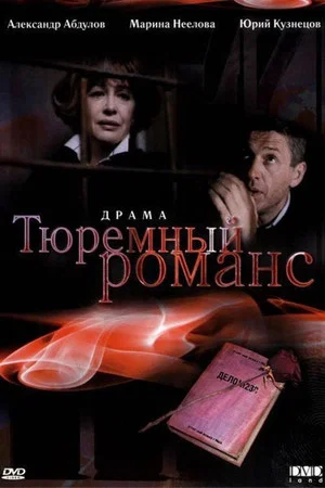 Постер: Тюремный романс