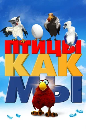 Постер: Птицы, как мы