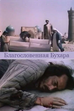 Постер: Благословенная Бухара