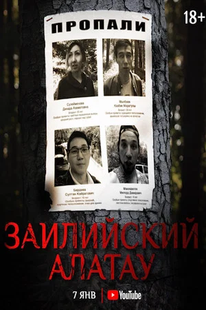 Постер: Ile Alatau