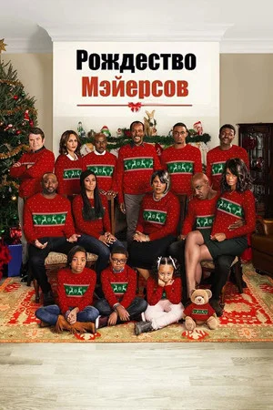 Постер: Рождество Мэйерсов