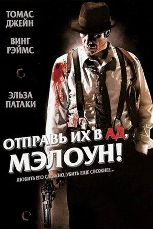 Постер: Отправь их в ад, Мэлоун!