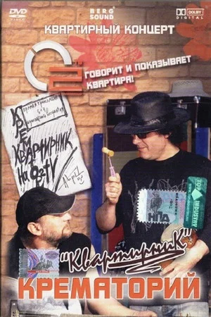 Постер: Крематорий - Квартирник