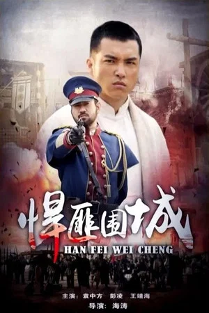 Постер: 悍匪围城