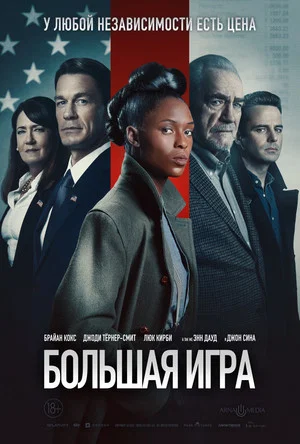 Постер: Большая игра