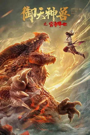 Постер: The Holy Beasts – The Resurrection of Ancient Beast