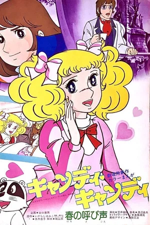 Постер: Candy Candy: The Call of the Spring