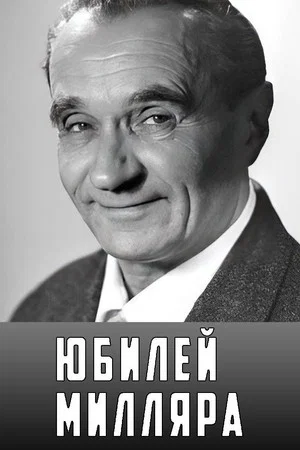Постер: Юбилей Милляра