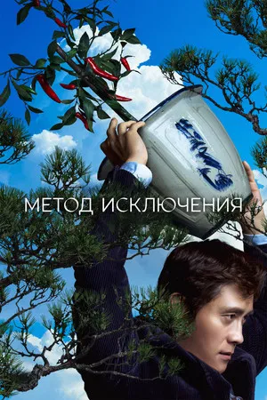 Постер: Метод исключения