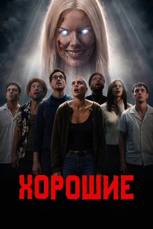 Постер: The Nice Ones