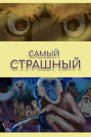 Постер: Самый страшный
