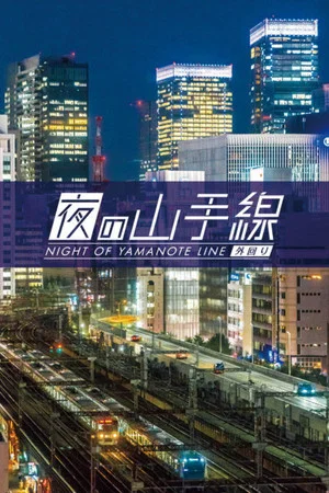 Постер: Night of Yamanote Line - Outer Loop