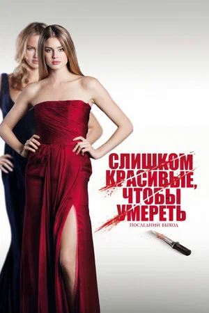 Постер: Слишком красивые, чтобы умереть – последний выход