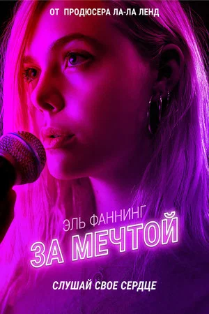 Постер: За мечтой
