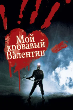 Постер: Мой кровавый Валентин 3D