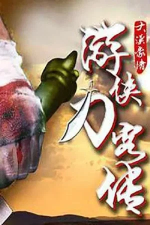 Постер: 游侠刀客传