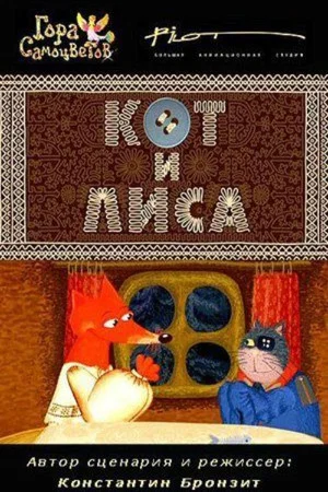 Постер: Кот и лиса