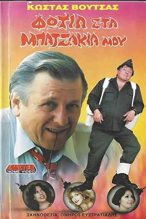 Постер: Fire in my pants