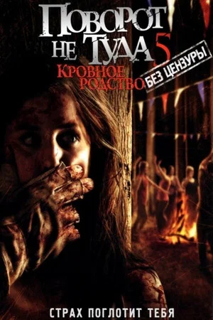 Постер: Поворот не туда 5: Кровное родство