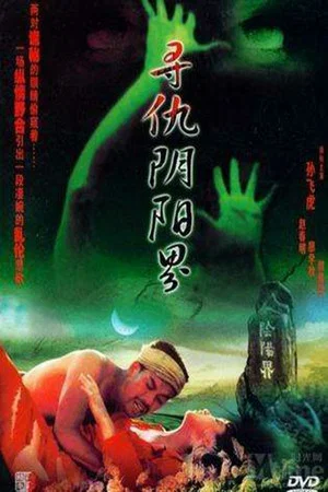 Постер: 寻仇阴阳界