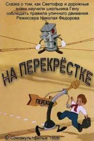 Постер: На перекрёстке