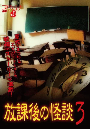 Постер: Kowabana J: After School Ghost Stories 3