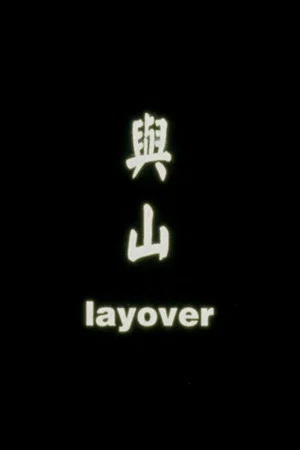 Постер: Layover