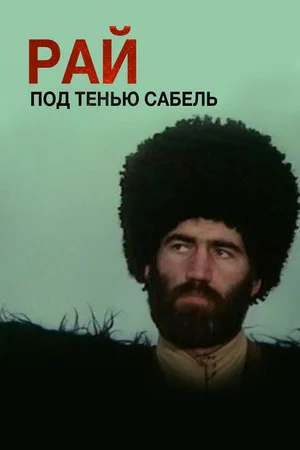 Постер: Рай под тенью сабель