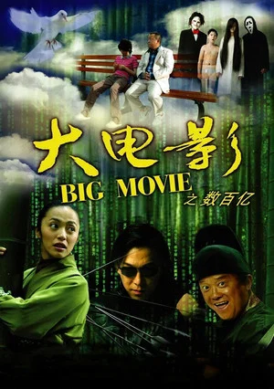 Постер: Big Movie