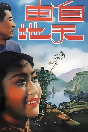 Постер: 自由天地