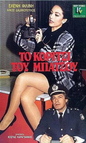 Постер: To koritsi tou batsou