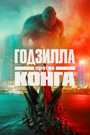 Постер: Годзилла против Конга