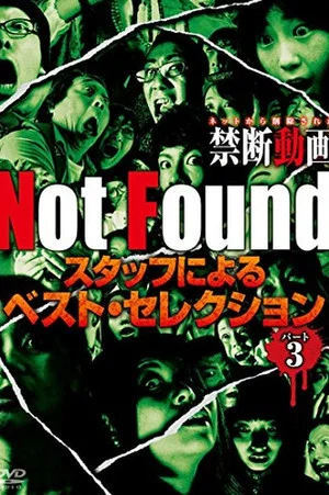 Постер: Not Found－ネットから削除された禁断動画－　スタッフによるベスト・セレクション　パート 3