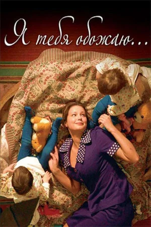 Постер: Я тебя обожаю