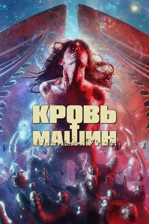 Постер: Кровь машин