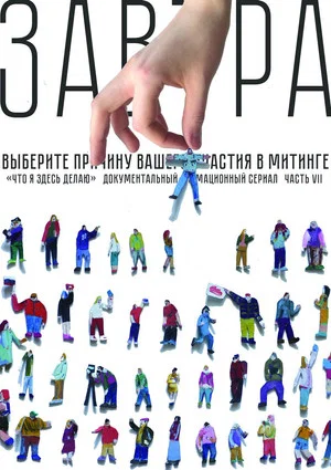 Постер: Завтра