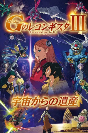 Постер: Gundam Reconguista in G Movie III: Legacy from Space