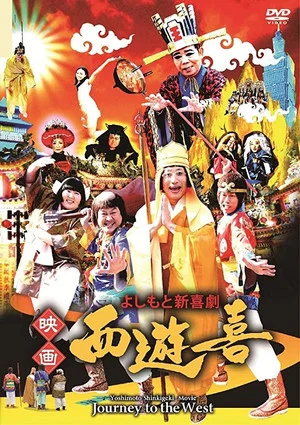 Постер: よしもと新喜劇 映画「西遊喜」