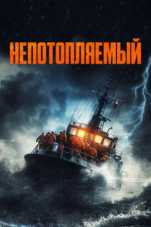 Постер: Непотопляемый