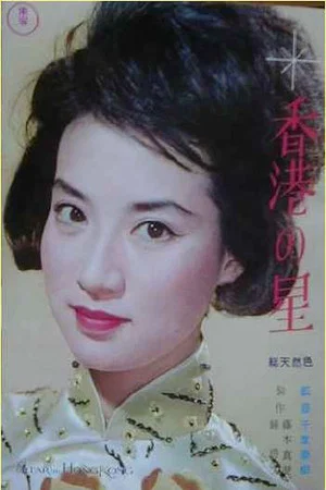 Постер: Star of Hong Kong