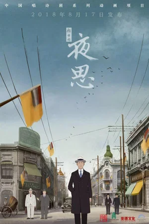 Постер: 夜思