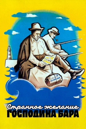 Постер: Странное желание господина Бара