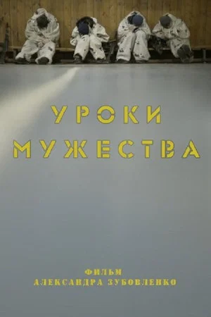 Постер: Уроки мужества