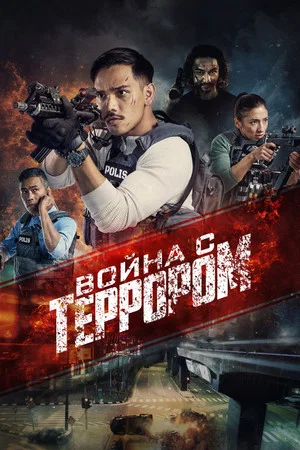 Постер: Война с террором