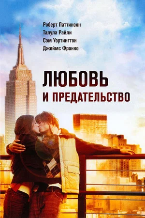 Постер: Любовь и предательство