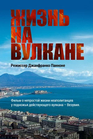 Постер: Жизнь на вулкане